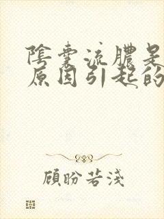 阴囊流脓是什么原因引起的