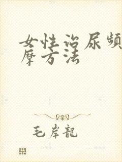 女性治尿频的按摩方法