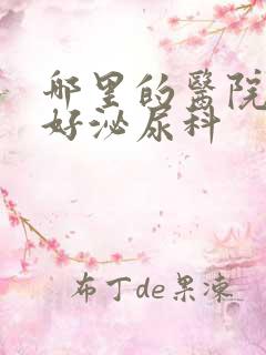 哪里的医院比较好泌尿科