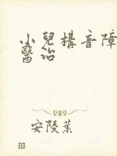 小儿构音障碍的医治