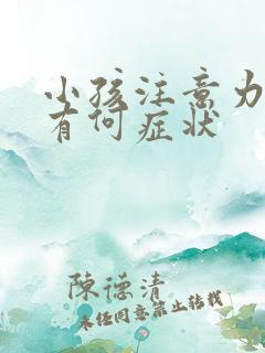 小孩注意力缺失有何症状