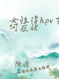 女性得hpv有何症状