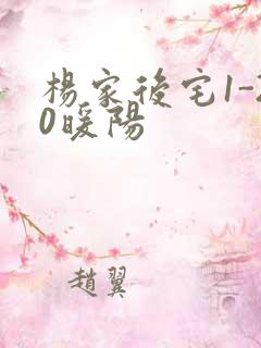 杨家后宅1-20暖阳