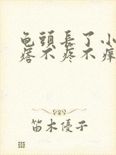 龟头长了小红疙瘩不疼不痒