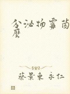 分泌物霉菌是什么