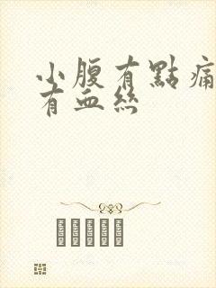 小腹有点痛白带有血丝