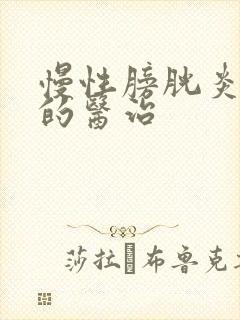 慢性膀胱炎治疗的医治