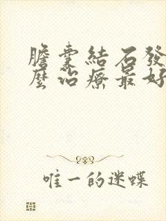 胆囊结石发炎怎么治疗最好的方法