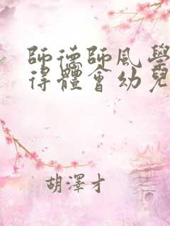 师德师风学习心得体会幼儿园教师