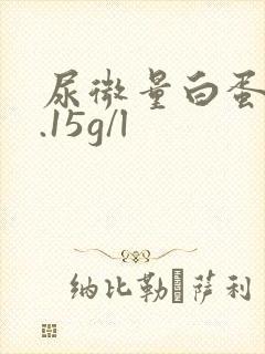 尿微量白蛋白0.15g/l