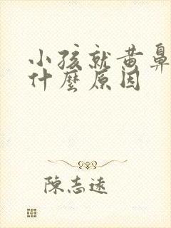 小孩就黄鼻涕是什么原因