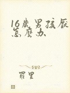 16岁男孩厌学怎么办