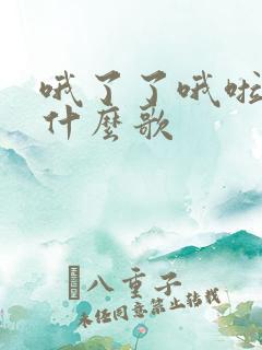 哦了了哦啦啦是什么歌