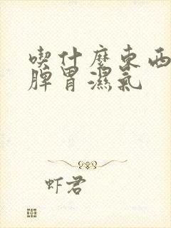 吃什么东西能去脾胃湿气