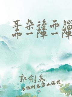 耳朵后面脑袋里面一阵一阵的疼怎么回事