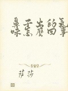 鼻子出的气有臭味怎么回事