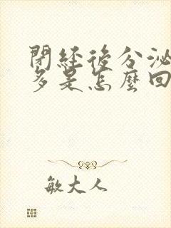 闭经后分泌物增多是怎么回事