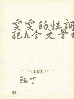 雯雯的性调教日记h全文骨科