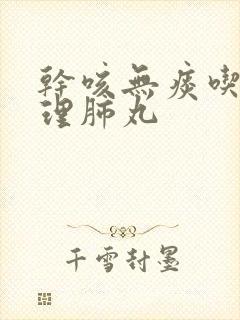 干咳无痰吃通宣理肺丸