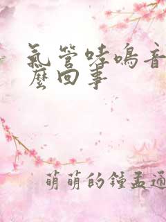 气管哮鸣音是怎么回事