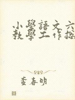 小学语文六年级教学工作总结