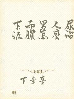 下面男人尿道口流脓怎么治疗