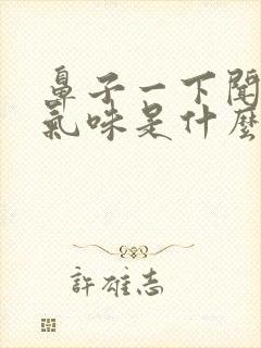 鼻子一下闻不到气味是什么原因?