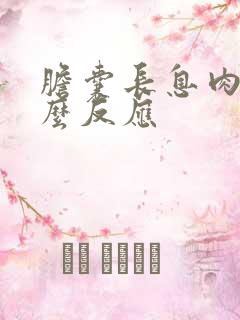 胆囊长息肉有什么反应