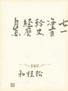 月经干净七天了怎么又有一点点血