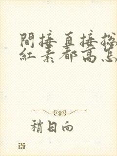 间接直接总胆胆红素都高怎么办