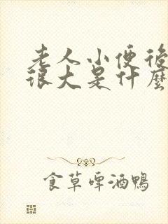 老人小便后尿味很大是什么原因