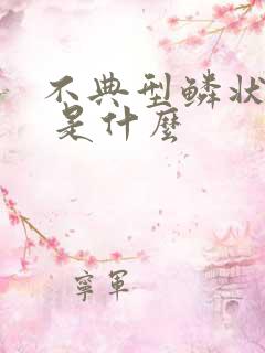 不典型鳞状细胞 是什么