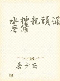 水槽龙头漏水怎么修