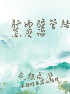 肝内胆管结石该怎么治