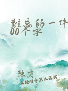 难忘的一件事400个字