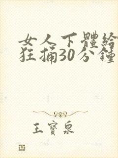 女人下体给男人狂捅30分钟