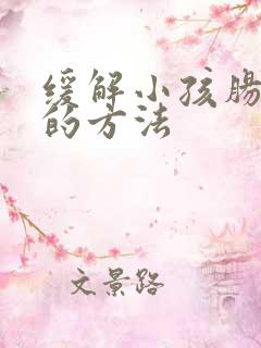 缓解小孩肠胀气的方法