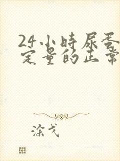 24小时尿蛋白定量的正常值