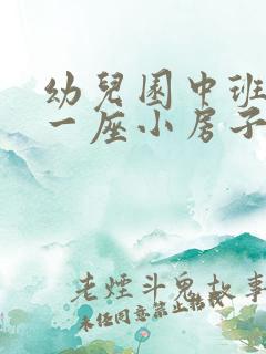 幼儿园中班教案一座小房子含反思