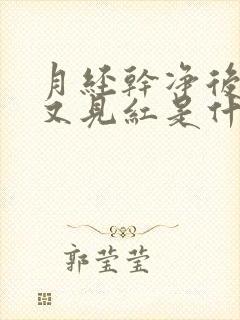 月经干净后两天又见红是什么原因