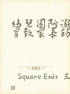 幼儿园防溺水教育致家长的一封信