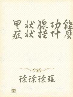 甲状腺功能减退症状挂什么科
