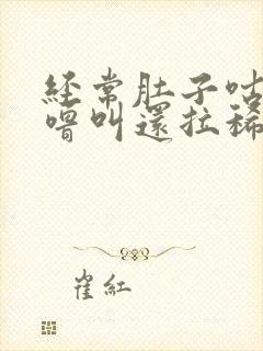 经常肚子咕噜咕噜叫还拉稀怎么回事