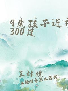 9岁孩子近视眼300度