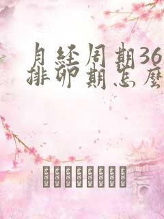 月经周期36天排卵期怎么算