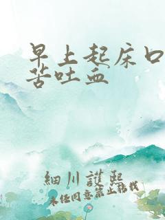 早上起床口臭口苦吐血