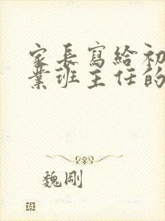 家长写给初中毕业班主任的一封信