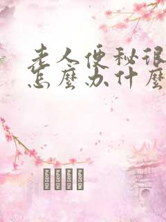 老人便秘很严重怎么办什么方法最有效