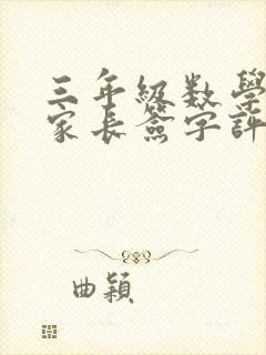 三年级数学试卷家长签字评语