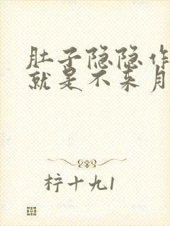 肚子隐隐作痛但就是不来月经